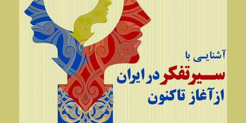  كارگاه علمي- آموزشي «آشنایی با سیر تفکر در ایران از آغاز تاکنون» برگزارمی شود