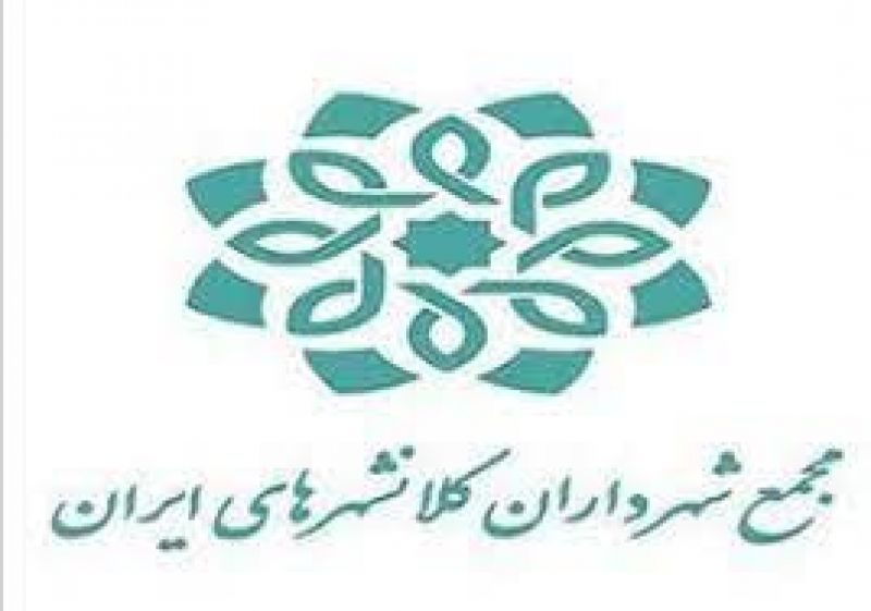  چهل و ششمین نشست کمیسیون فرهنگی و اجتماعی مجمع شهرداران کلانشهرهای ایران برگزار می شود
