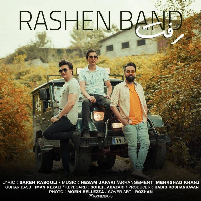 «رفت» تازه‌ترین اثر گروه بوشهری «راشن» منتشر شد