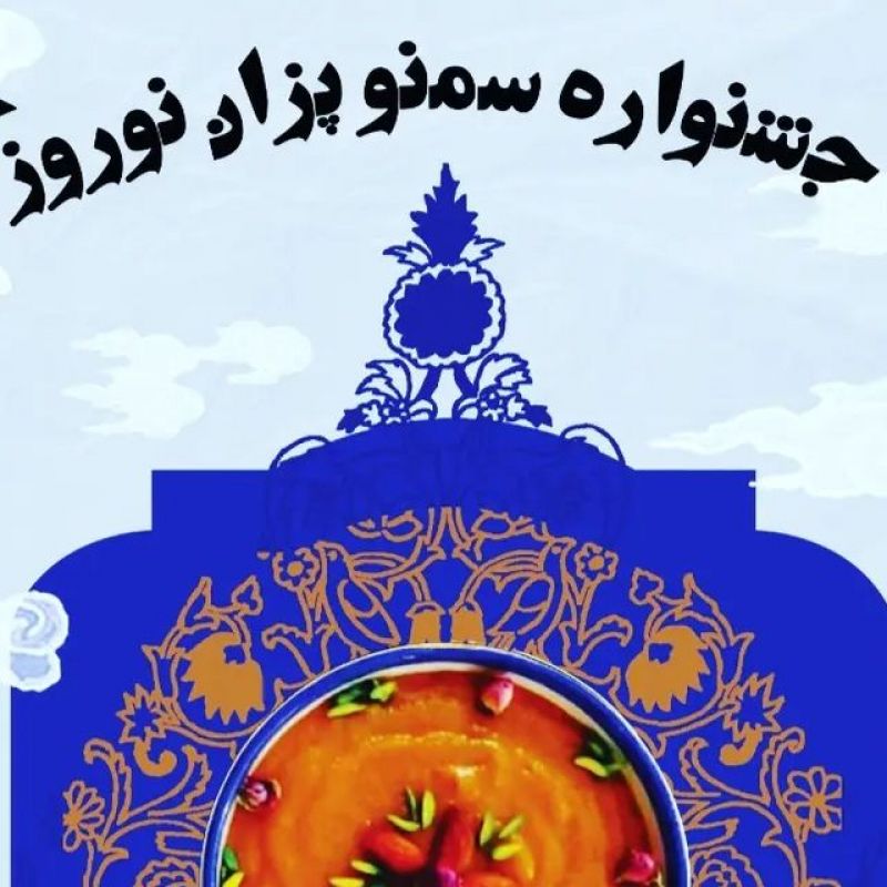 برگزاری جشنواره سمنوپزان نوروزی همراه باجشنواره صنایع دستی ایران 