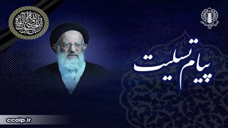 پیام تسلیت نماینده ولی&zwnj;فقیه و رئیس شورای هماهنگی تبلیغات اسلامی در پی ارتحال آیت&zwnj;الله شبیری زنجانی
