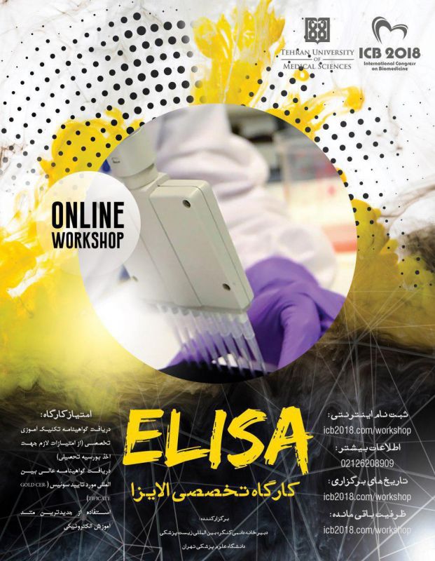 کارگاه تخصصی آنلاین الایزا (ELISA) ؛رعایت نکات ظریف، ایجاد نتایج دقیق 