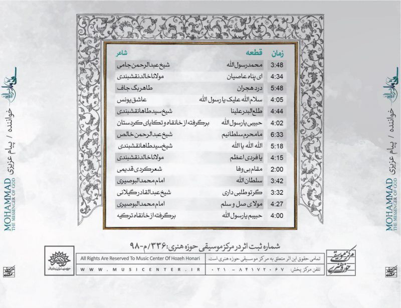 آلبوم موسیقی «محمد رسول الله» (ص) با صدای پیام عزیزی در سراسر کشور توزیع شد
