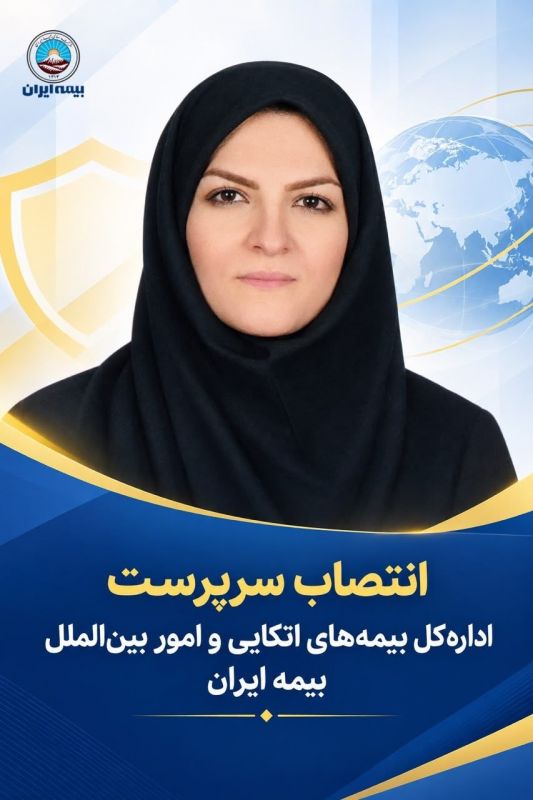  انتصاب سرپرست اداره&zwnj;کل بیمه&zwnj;های اتکایی و امور بین&zwnj;الملل بیمه ایران