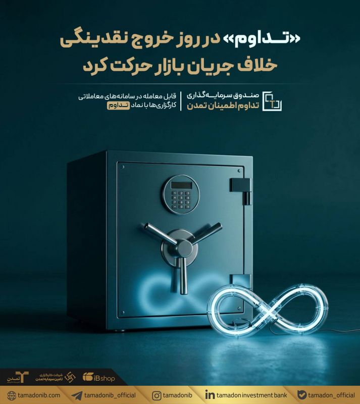 &laquo;تداوم&raquo; در روز خروج نقدینگی، خلاف جریان بازار حرکت کرد