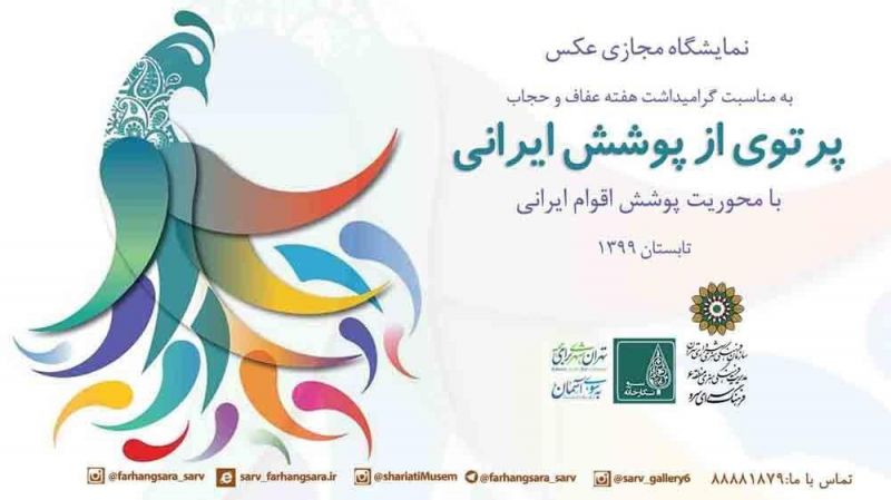 نمایشگاه عکس "پرتوی از پوشش ایرانی" در فضای مجازی
