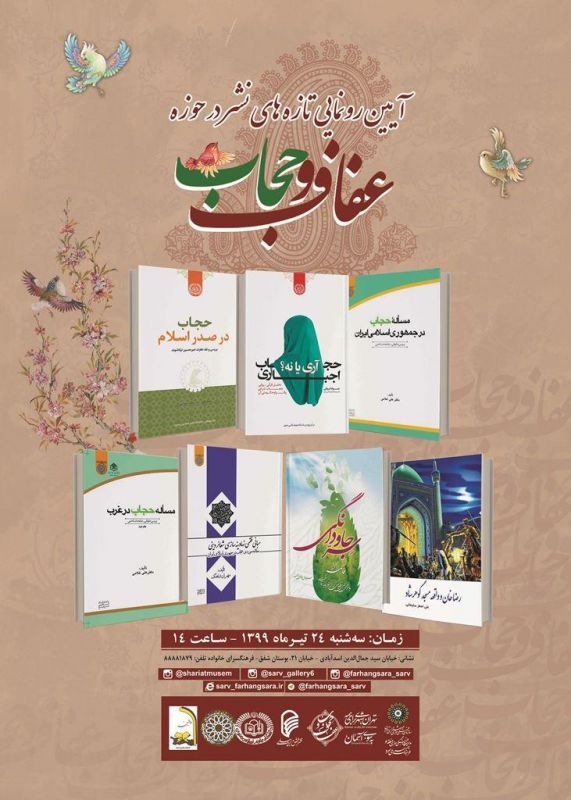 آیین رونمایی از مجموعه 7 جلدی تازه های نشر در حوزه عفاف و حجاب 
