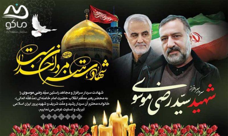 پیام تسلیت مدیرعامل سازمان منطقه آزاد ماکو به مناسبت شهادت سردار سید رضی موسوی