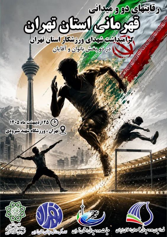 برگزاری رقابت&zwnj;های دوومیدانی قهرمانی استان تهران یادواره شهدای ورزشکار پایتخت