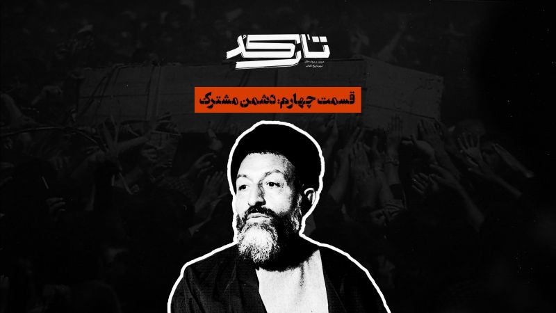 کارنامه سیاسی شهید بهشتی روی میر «تارکد»