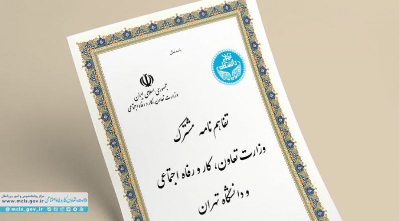 تفاهم‌نامه مشترک وزارت کار و دانشگاه تهران امضا شد 