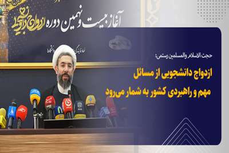  برنامه&zwnj;ریزی برای میزبانی ۱۰ هزار زوج دانشجو و تداوم طرح &laquo;همسفر تا بهشت&raquo;