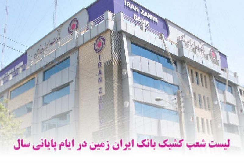 اعلام شعب کشیک بانک ایران زمین
