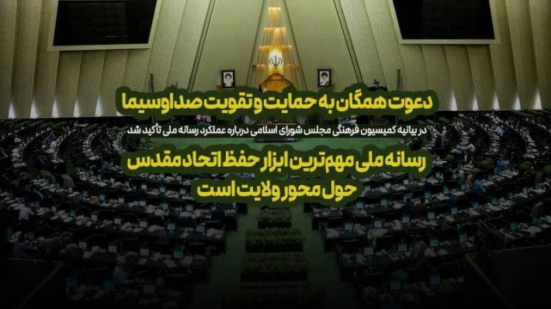  دعوت همگان به حمایت و تقویت صداوسیما/ رسانه ملی مهم&zwnj;ترین ابزار حفظ اتحاد مقدس حول محور ولایت است 