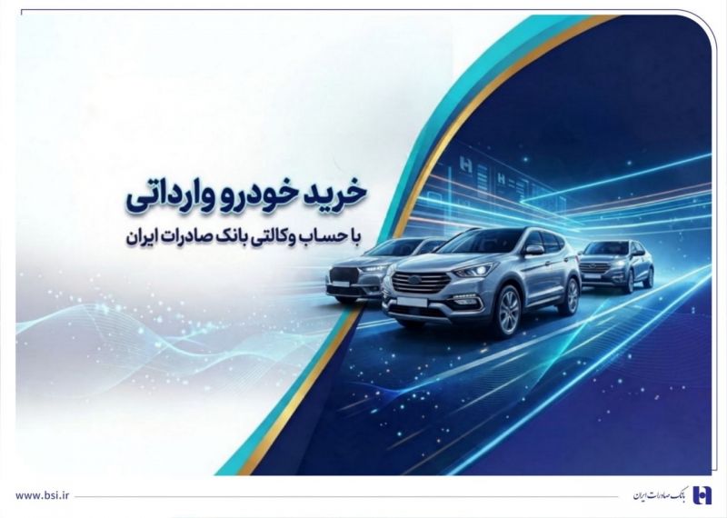 حرکت پرشتاب در مسیر مولدسازی دارایی&zwnj;ها/ مزایده سراسری فروش 346 ملک مازاد بانک صادرات ایران
