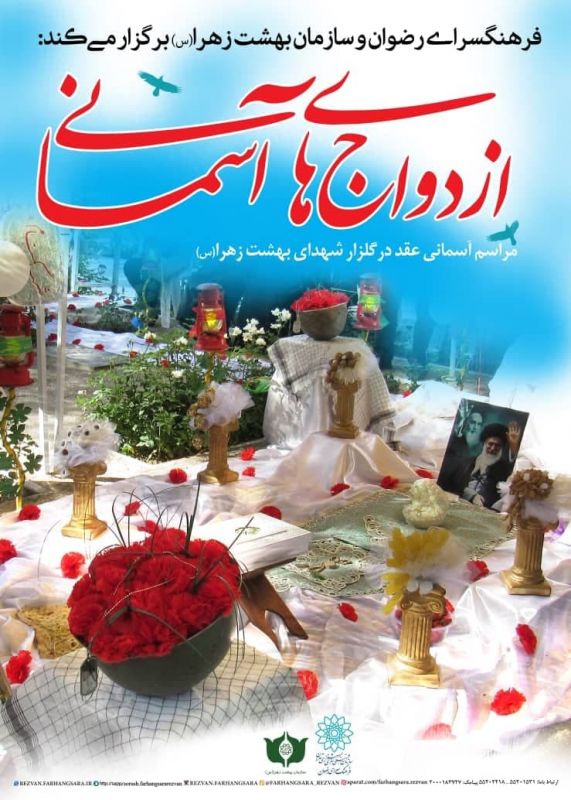 برگزاری ویژه برنامه ازدواج های آسمانی با مشارکت سازمان بهشت زهرا (س) 