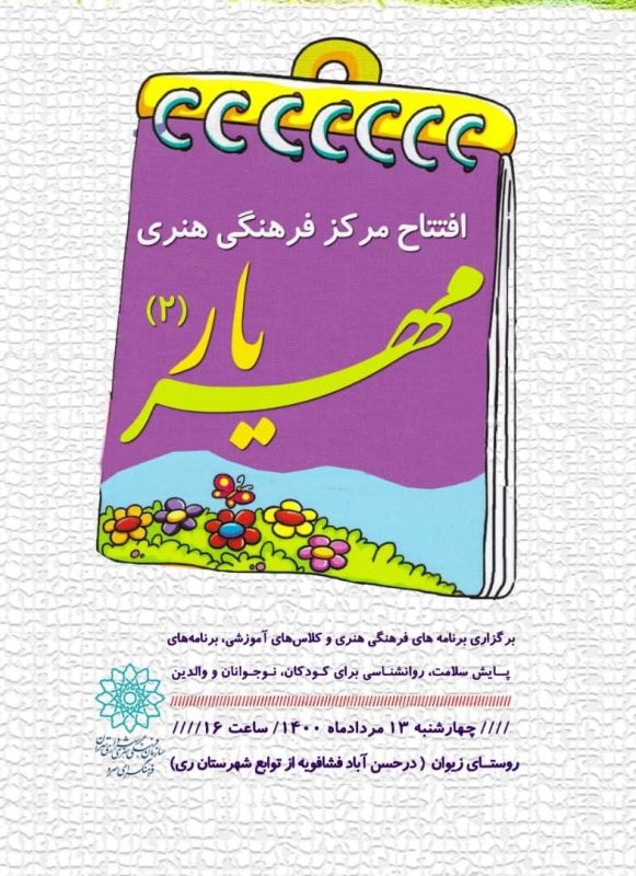 مرکز فرهنگی مهریار افتتاح می‌شود/ برگزاری برنامه‌های فرهنگی و آموزشی ویژه کودکان