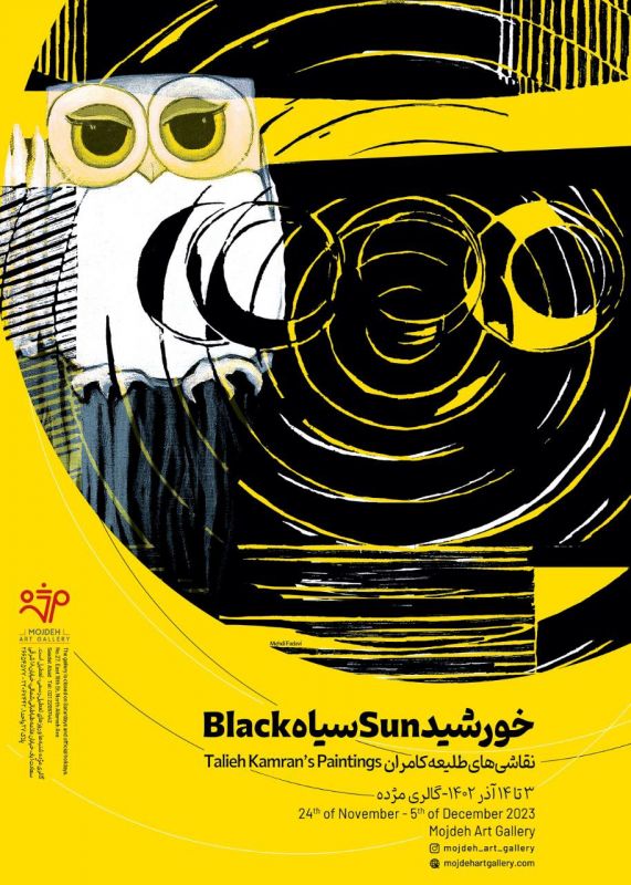 «خورشید سیاه» زنده یاد طلیعه کامران در گالری مژده