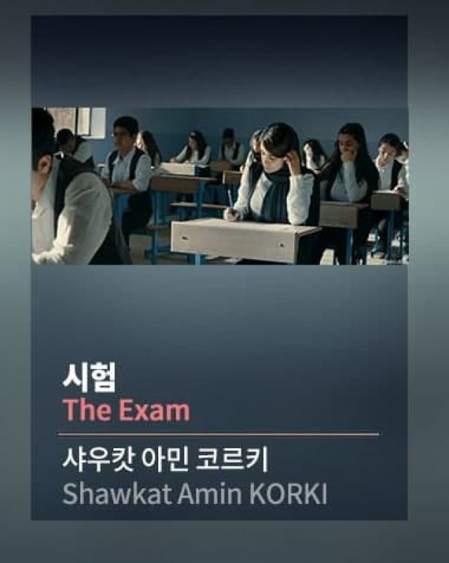  «امتحان» در جشنواره بین‌المللی فیلم «بوسان» در کره جنوبی روی پرده می‌رود  