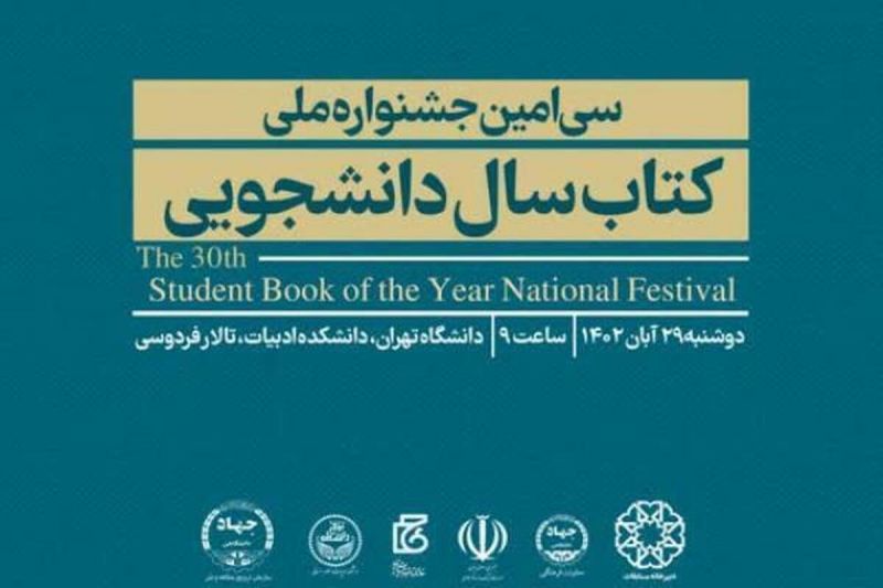  آیین اختتامیه سی‌امین جشنواره ملی کتاب سال دانشجویی برگزار می‌شود