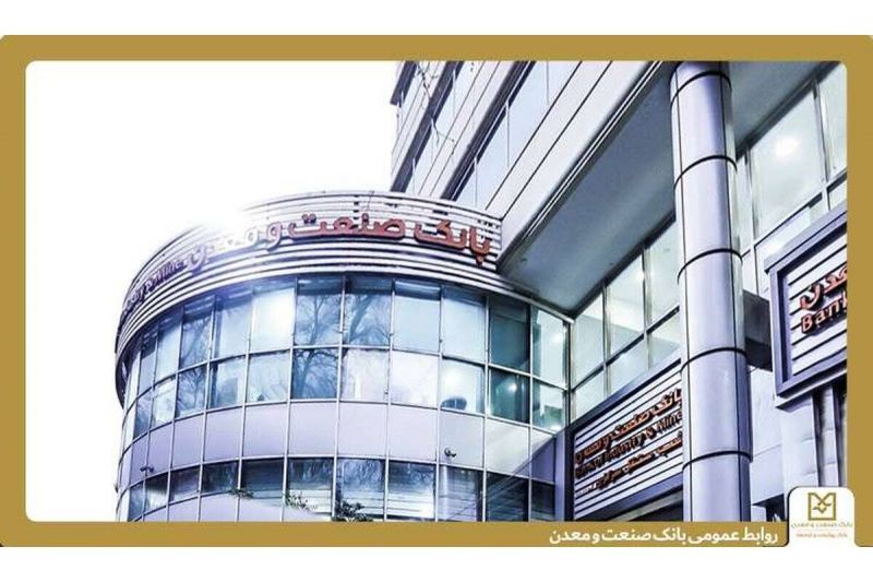  روایت هفت دهه همراهی بانک صنعت و معدن در مسیرتوسعه؛ کارخانه&zwnj;هایی که با تأمین مالی جان گرفتند