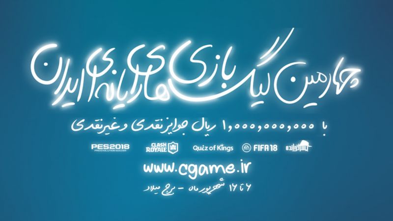 بزرگ‌ترین مسابقات بازی‌های ویدیویی در ایران آغاز به کار کرد