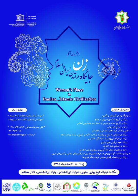 همایش بین‌المللی «جایگاه زن در تمدن ایران و اسلام» برگزار میشود
