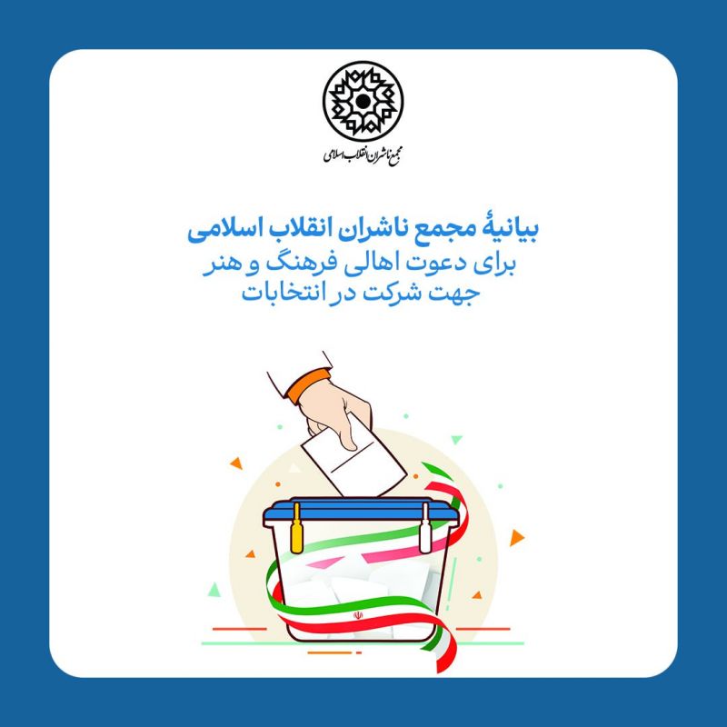 بیانیهٔ مجمع ناشران انقلاب اسلامی برای دعوت اهالی فرهنگ و هنر جهت شرکت در انتخابات