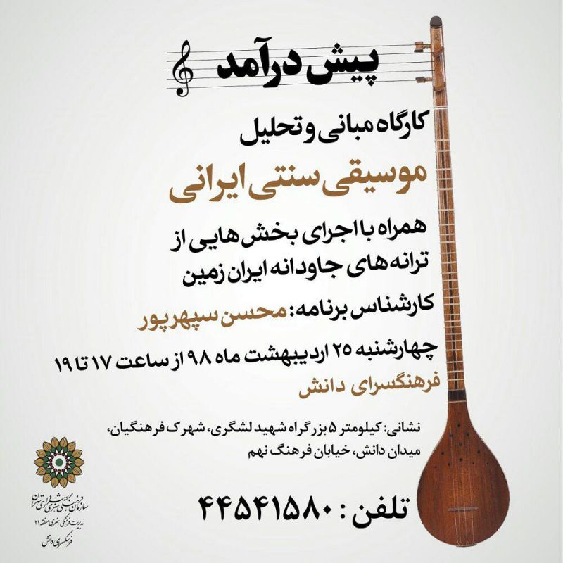 موسیقی سنتی ایرانی بررسی می شود 