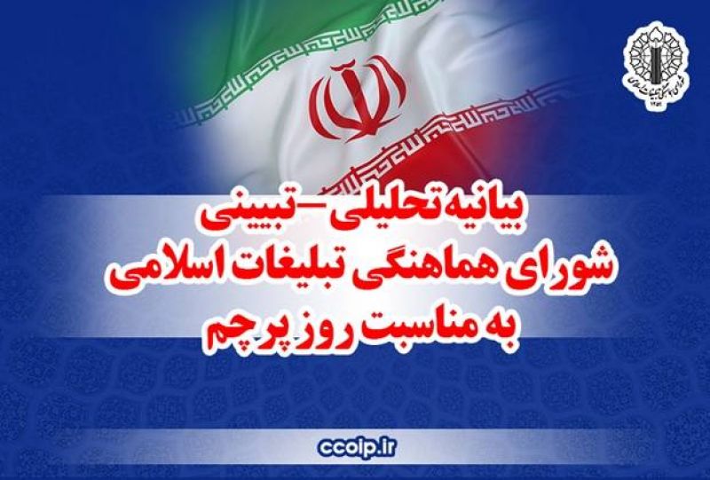 بیانیه شورای هماهنگی تبلیغات اسلامی به&zwnj;مناسبت هفته دفاع مقدس