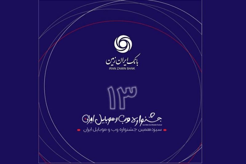  رتبه برتر همراه بانک ایران زمین در سیزدهمین جشنواره وب و موبایل