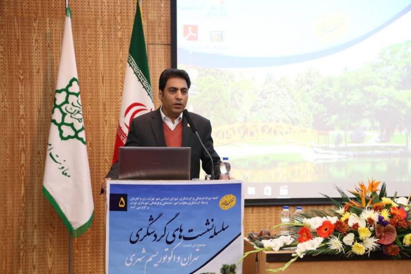 برگزاری پنجمین نشست تخصصی گردشگری با موضوع تهران و اکوتوریسم شهری