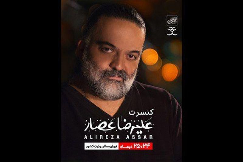برگزاری کنسرت علیرضا عصار پس از 2سال/ پایان دلتنگی با اجرای قطعه جدید!