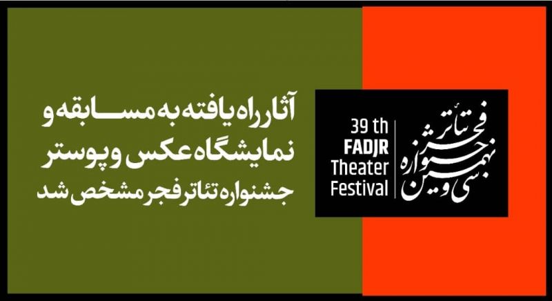 آثار راه یافته به مسابقه و نمایشگاه عکس و پوستر جشنواره تئاتر فجر مشخص شد