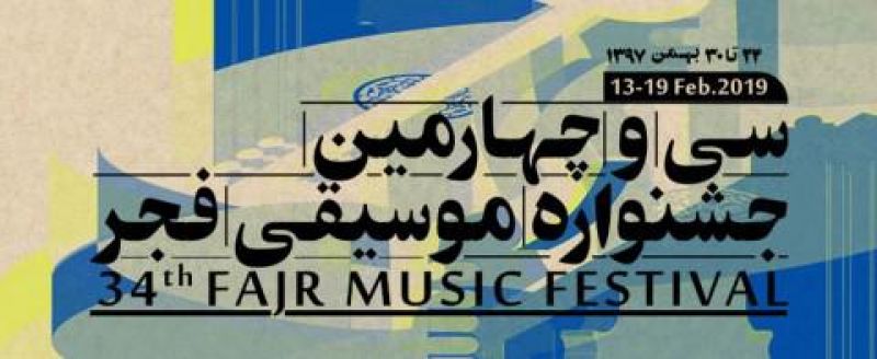  جشنواره موسیقی فجر از امروز آغاز بکار می کند