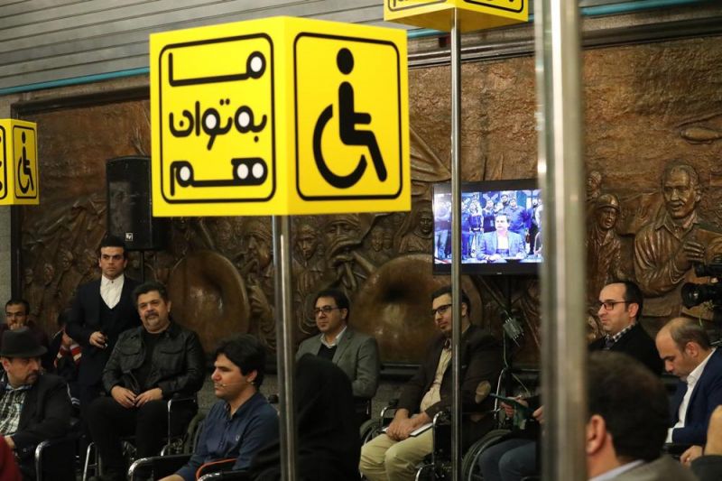 مديران شركت بهره برداري متروي تهران و حومه در جايگاه معلولان قرار گرفتند