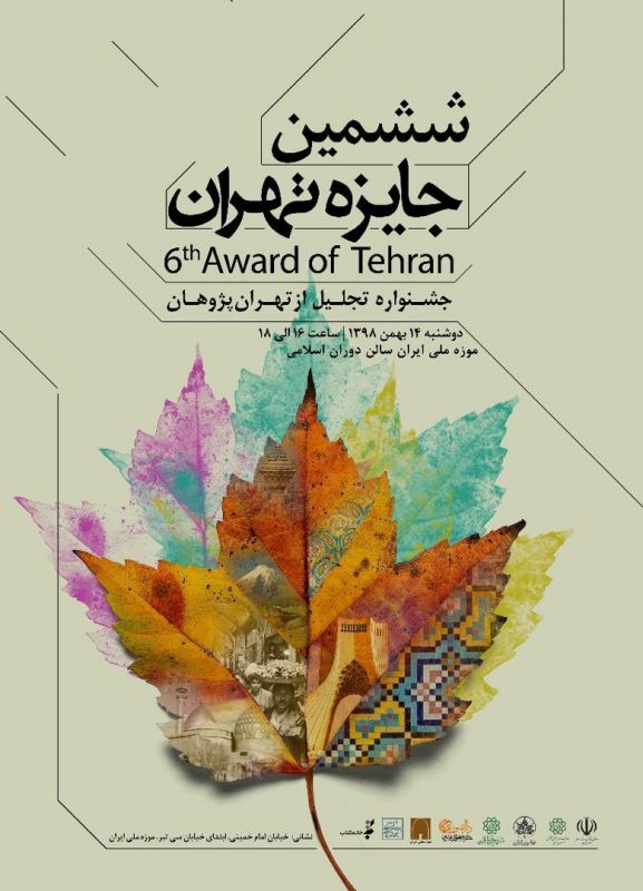 تجلیل از تهران پژوهان در ششمین جشنواره پژوهشی جایزه تهران