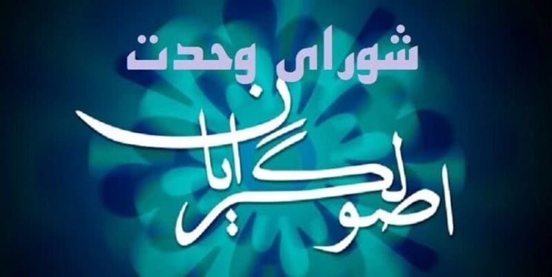 شورای وحدت فهرست نهایی کاندیداهای شورای شهر تهران را منتشر کرد 