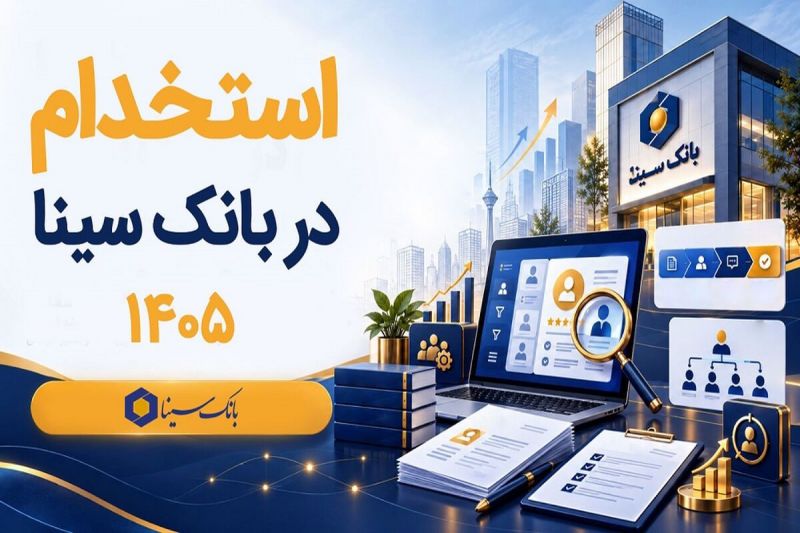  بانک سینا استخدام می&zwnj;کند