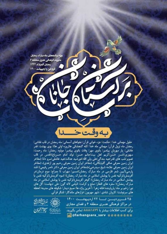 فرهنگسرای سرو با 10 ویژه برنامه به استقبال ماه رمضان می‌رود/ از محفل شعر آیینی «خورشید عدالت»
