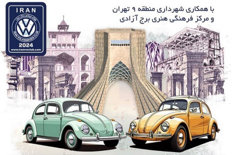 شهرهای ایران، میزبان دهمین همایش سراسری روز ملی فولکس واگن