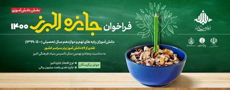 فراخون جایزه  البرز 1400 ویژه دانش آموزان /معرفی  نفرات برتر در آبان ماه سال جاری