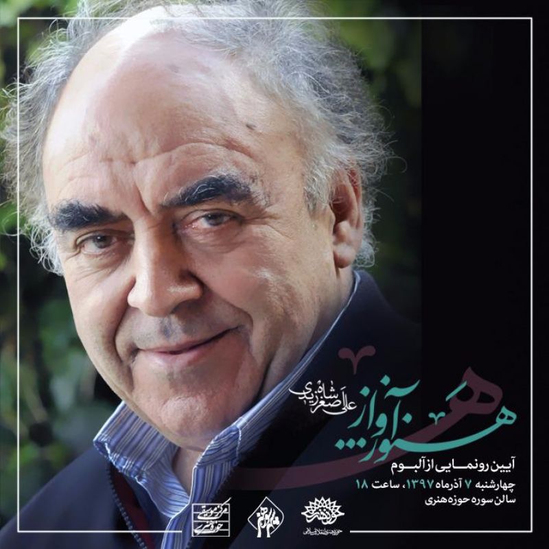 تازه‌ترین آلبوم تنها بازمانده‌ی مکتب آوازی اصفهان رونمایی می‌شود