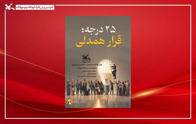 آغاز پویش ملی «۲۵ درجه» در مراکز کانون پرورش فکری سراسر کشور
