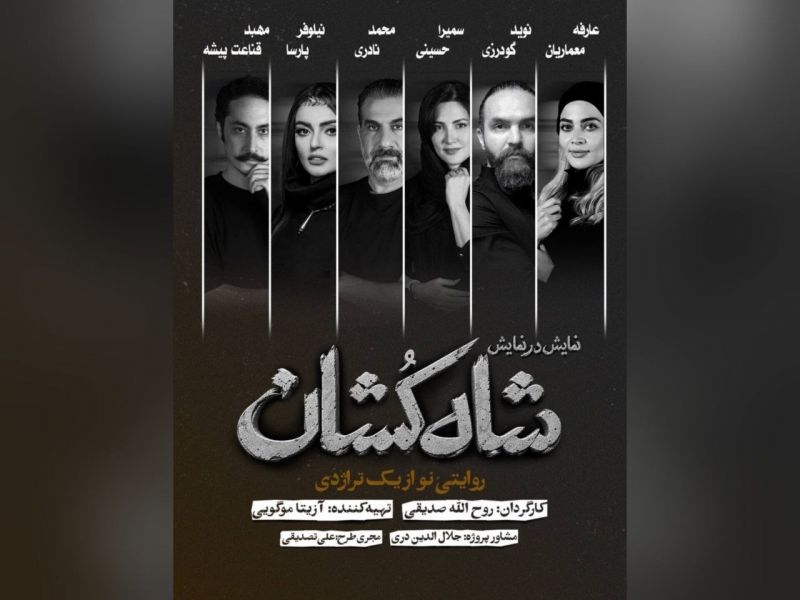 بازیگران نمایش &laquo;شاه&zwnj;کشان؛ روایتی نو از یک تراژدی&raquo; معرفی شدند/ آغاز بلیت&zwnj;فروشی