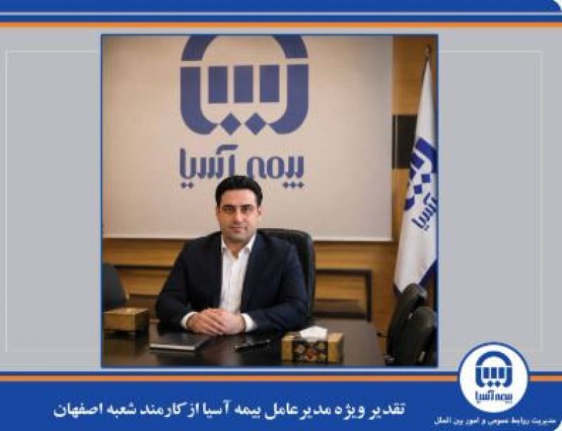 تقدیر ویژه مدیرعامل بیمه آسیا از کارمند شعبه اصفهان
