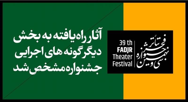 آثار راه یافته به بخش دیگرگونه‌های اجرایی جشنواره تئاتر فجر مشخص شد
