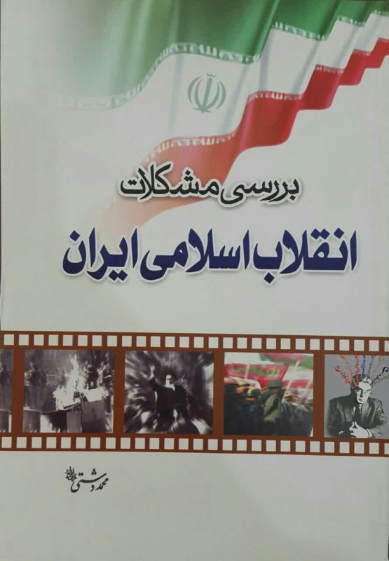 بررسی مشکلات انقلاب اسلامی
