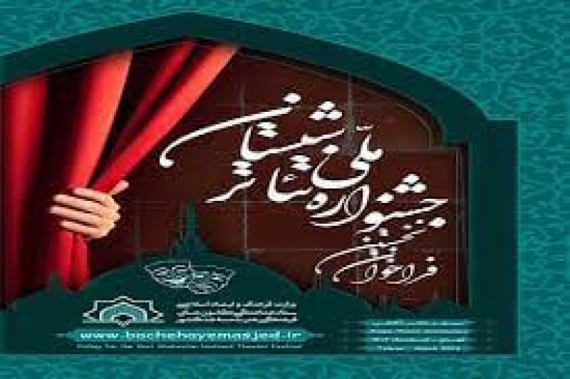  افتتاحیه جشنواره ملی تئاتر شبستان