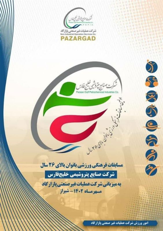 سوت اولین دوره مسابقات فرهنگی و ورزشی بانوان بالای ۲۶ سال گروه صنایع پتروشیمی خلیج فارس